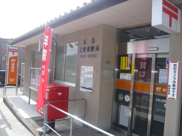 郵便局　広島上安郵便局（郵便局）まで170m