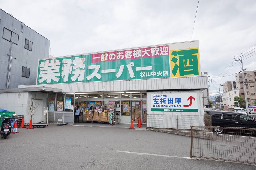 スーパー　業務スーパー松山中央店（スーパー）まで295m