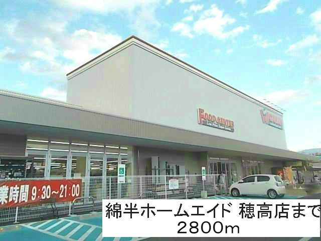 ホームセンター　綿半ホームエイド穂高店（ホームセンター）まで2800m