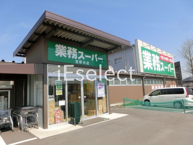 スーパー　業務スーパー宮野木店（スーパー）まで510m
