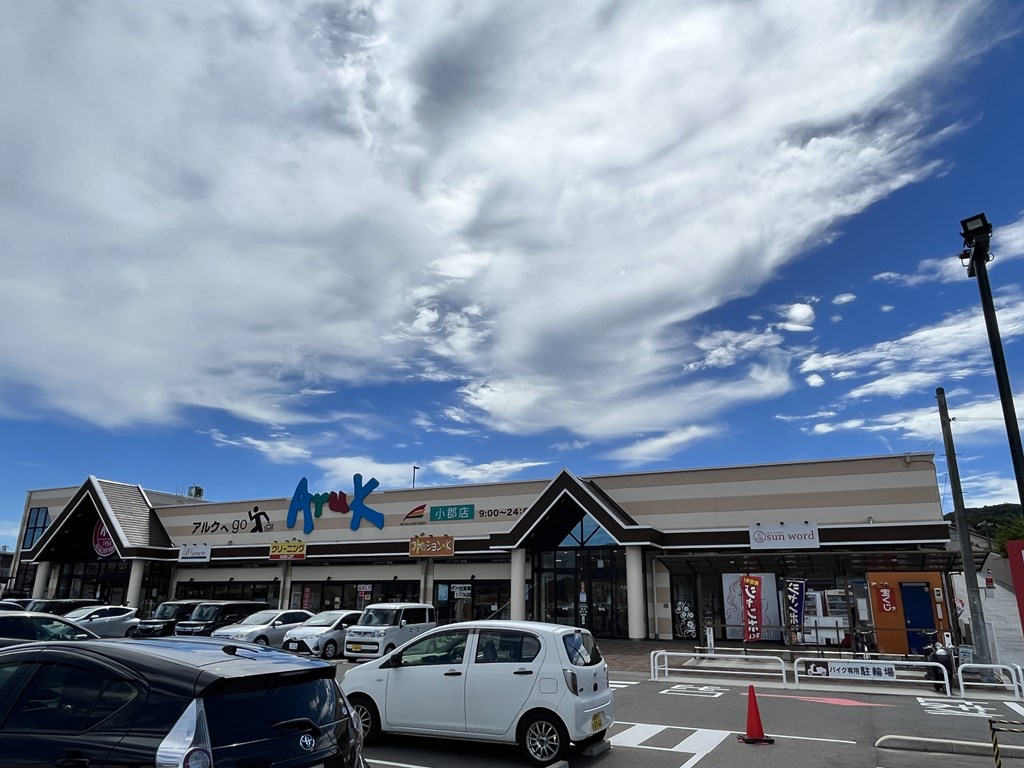 スーパー　アルク小郡店（スーパー）まで809m
