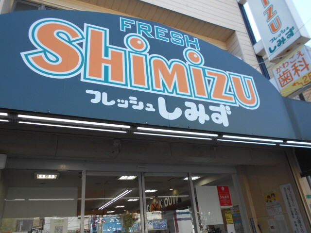 スーパー　フレッシュしみず（スーパー）まで160m