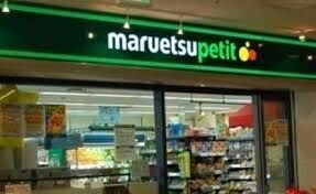 スーパー　マルエツプチ城山ヒルズ店（スーパー）まで1096m