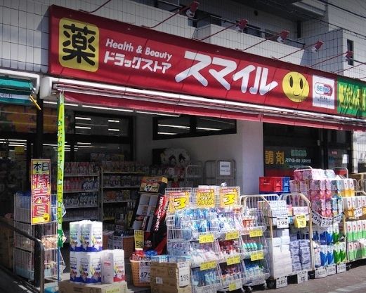 ドラックストア　ドラッグストアスマイル大森中央店（ドラッグストア）まで900m