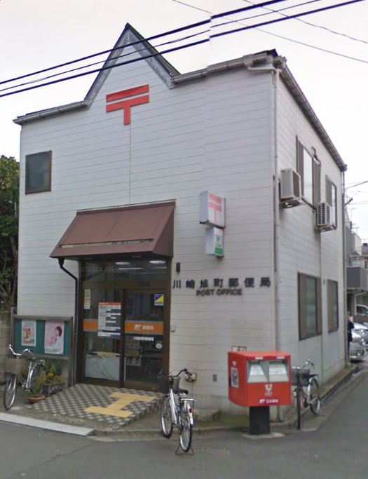 郵便局　川崎旭町郵便局（郵便局）まで1199m