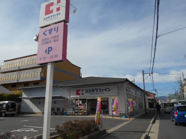 ドラックストア　ココカラファイン 西ノ京店（ドラッグストア）まで206m