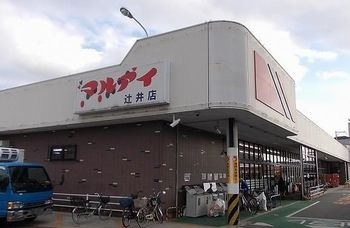 スーパー　マルアイ（スーパー）まで1000m