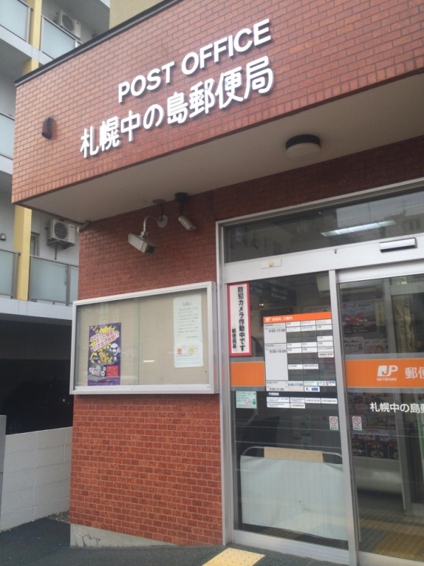 郵便局　札幌中の島郵便局（郵便局）まで447m