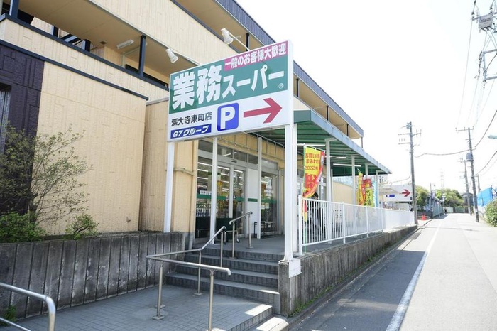 スーパー　業務スーパー深大寺東町店（スーパー）まで263m