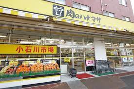 スーパー　肉のハナマサ小石川店（スーパー）まで362m