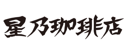 飲食店　星乃珈琲店 練馬田柄店（飲食店）まで299m