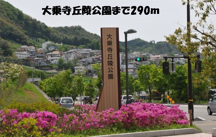 公園　大乗寺丘陵公園（公園）まで290m