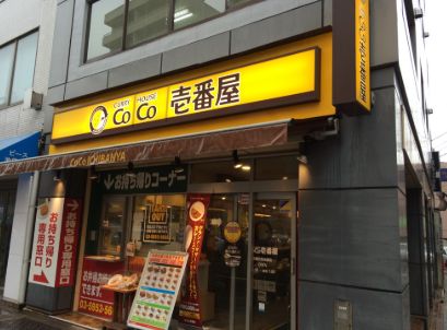 飲食店　CoCo壱番屋JR目白駅前通店（飲食店）まで334m