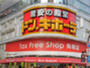 ショッピングセンター　ドン・キホーテ 新宿歌舞伎町店（ショッピングセンター）まで1046m