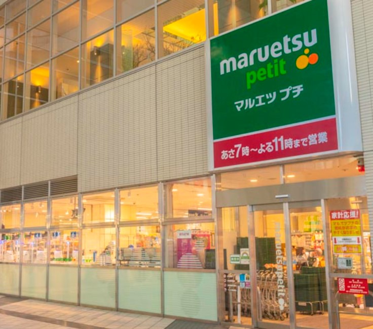 スーパー　マルエツ プチ 東池袋駅前店（スーパー）まで401m