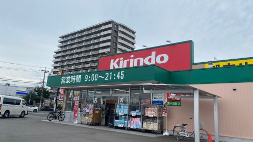 ドラックストア　キリン堂　茨木畑田店（ドラッグストア）まで872m