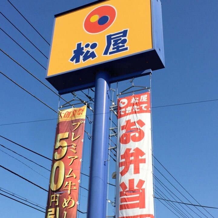 飲食店　松屋仙台大和町店（飲食店）まで133m