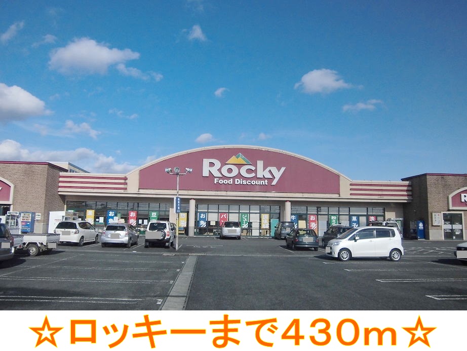 スーパー　ロッキー（スーパー）まで430m