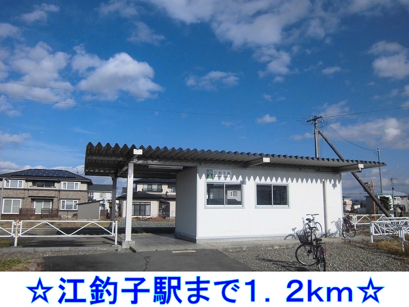 その他　江釣子駅（その他）まで1200m