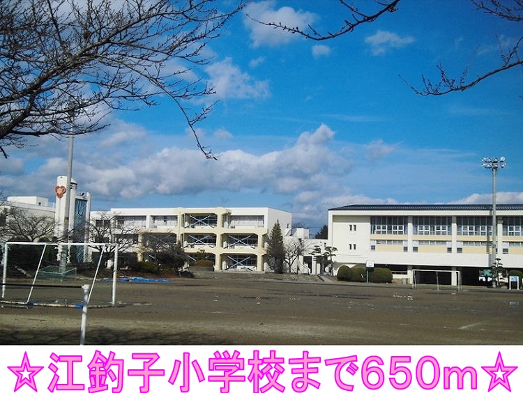 小学校　江釣子小学校（小学校）まで650m