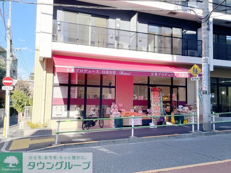 スーパー　万英プロデュース　白金台店（スーパー）まで530m