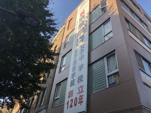 高校・高専　京華女子中学高等学校（高校・高専）まで320m