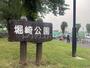 公園　堀崎公園（公園）まで2330m