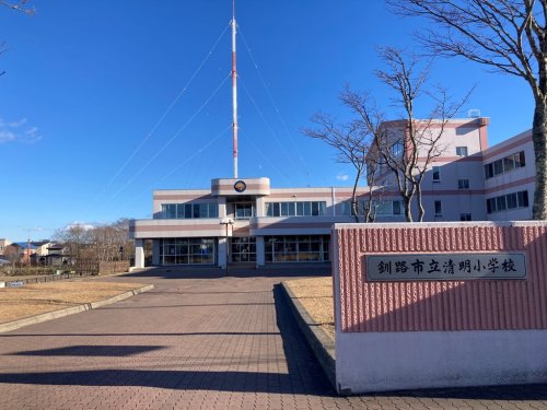 小学校　釧路市立清明小学校（小学校）まで435m