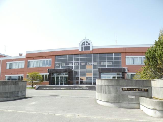 中学校　釧路市立青陵中学校（中学校）まで521m