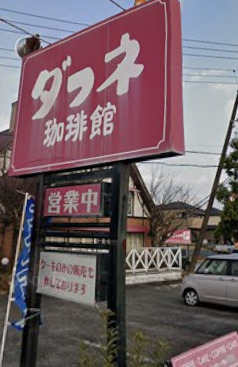 飲食店　ダフネ珈琲館（飲食店）まで174m