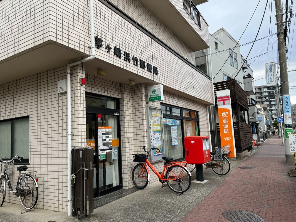 郵便局　茅ヶ崎浜竹郵便局（郵便局）まで502m