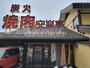飲食店　安楽亭 八王子椚田店（飲食店）まで514m
