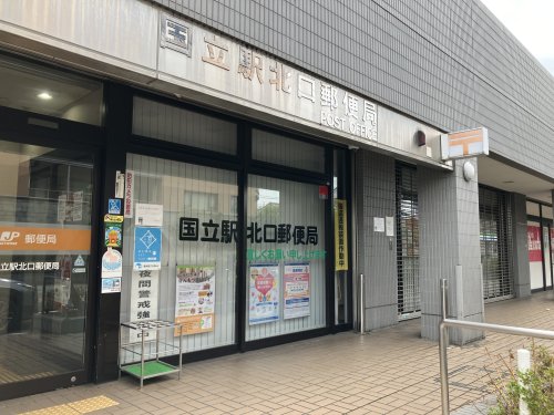 郵便局　国立駅北口郵便局（郵便局）まで336m