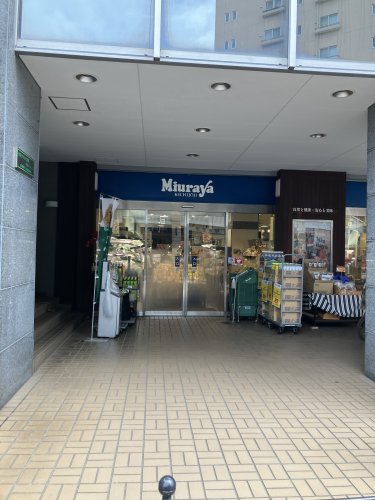 スーパー　三浦屋 国立店（スーパー）まで343m