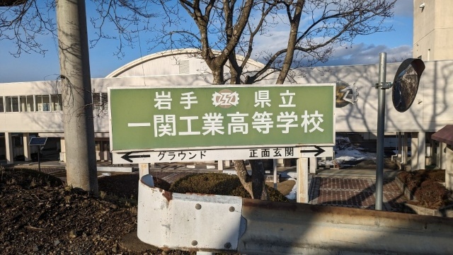 高校・高専　岩手県立一関工業高校（高校・高専）まで1675m