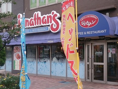 飲食店　ジョナサン　平和台店（飲食店）まで193m