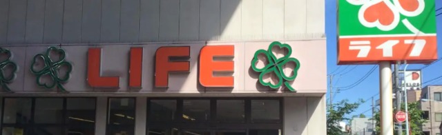 スーパー　ライフ北赤羽店（スーパー）まで180m