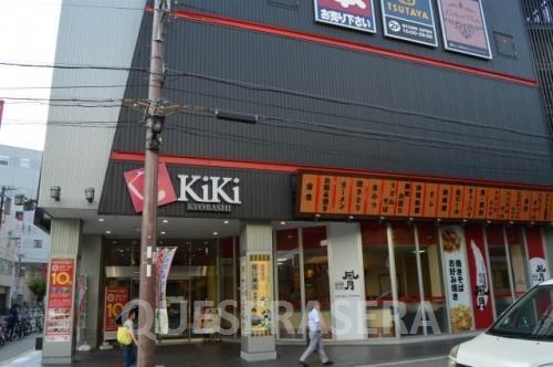 ショッピングセンター　ＫｉＫｉ京橋（ショッピングセンター）まで480m