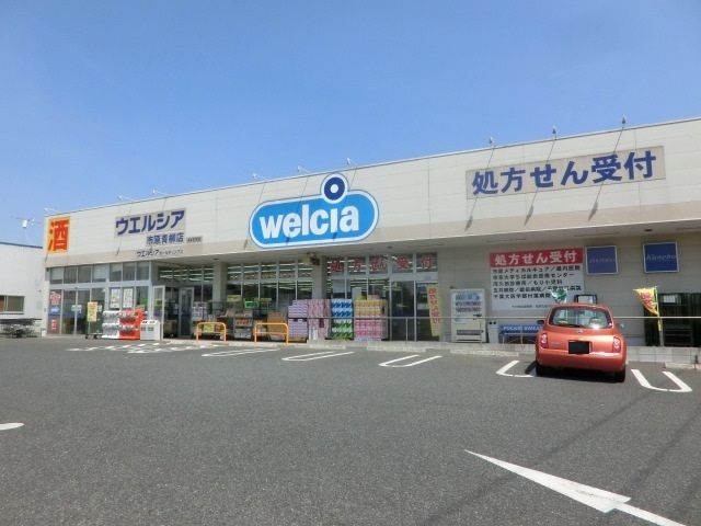 ドラックストア　ウエルシア市原青柳店（ドラッグストア）まで1174m