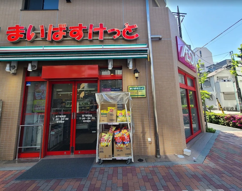 スーパー　まいばすけっと森下駅南店（スーパー）まで463m