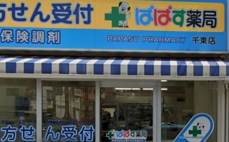 ドラックストア　ぱぱす薬局 千束店（ドラッグストア）まで337m