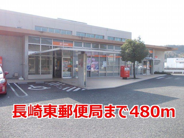 郵便局　長崎東郵便局（郵便局）まで480m