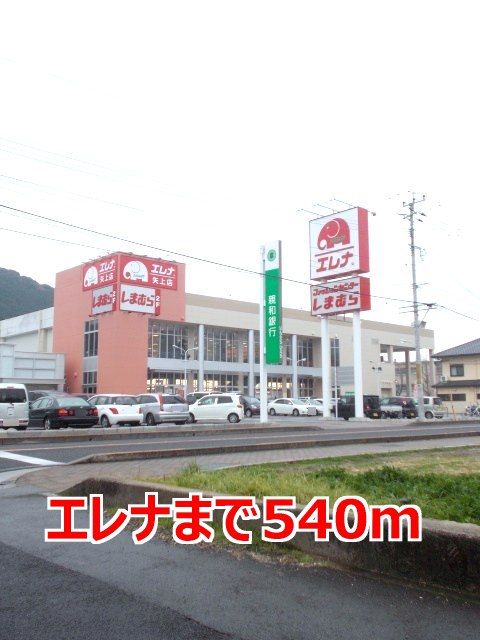 スーパー　エレナ（スーパー）まで540m