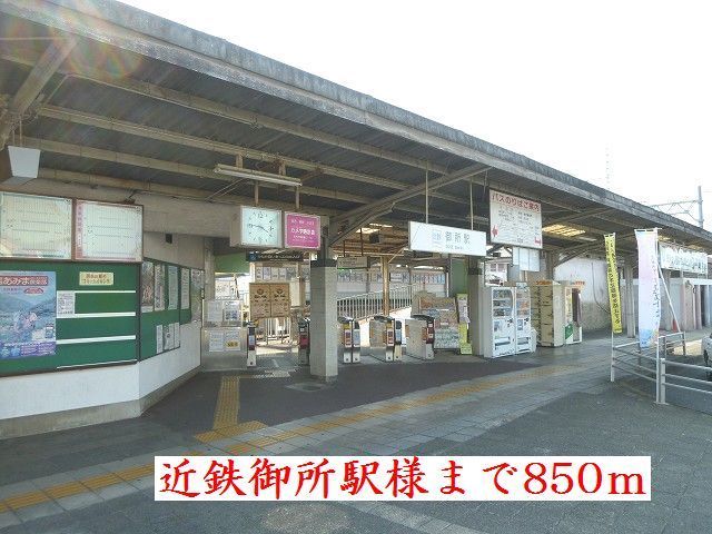 その他　近鉄御所駅様（その他）まで850m