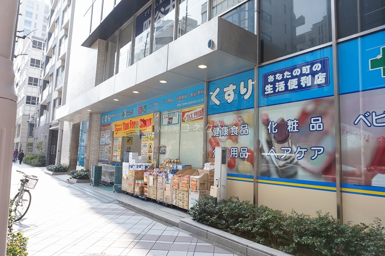 ドラックストア　どらっぐぱぱす新人形町店（ドラッグストア）まで82m