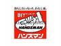 ホームセンター　DIYホームセンターハンズマン画図店（ホームセンター）まで2407m