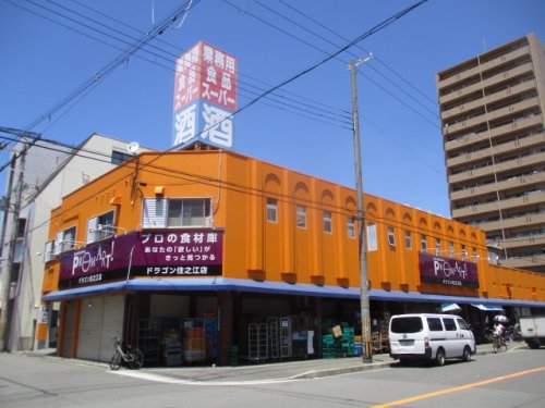 スーパー　業務用食品スーパー 住之江店（スーパー）まで596m