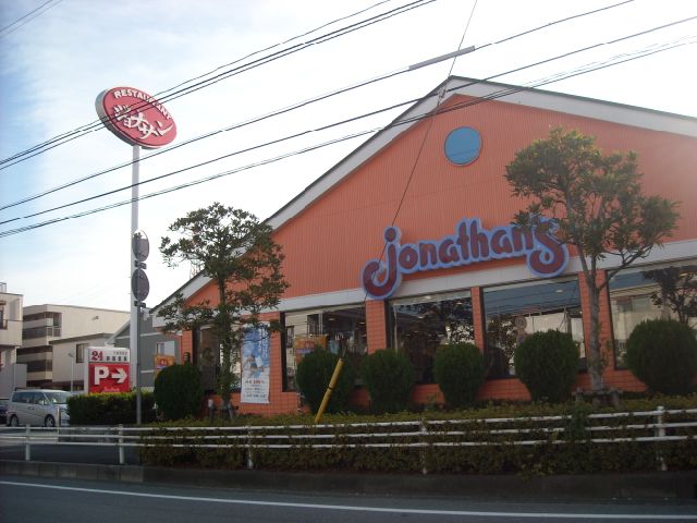 飲食店　ジョナサン（飲食店）まで210m