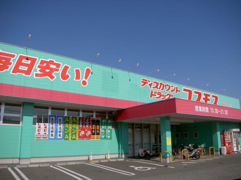 ドラックストア　ディスカウントドラッグコスモス古国府店（ドラッグストア）まで571m