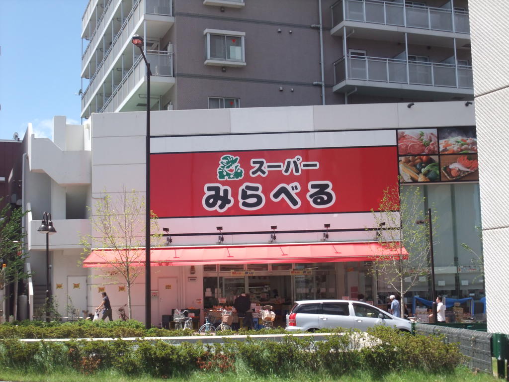 スーパー　スーパーみらべる中井店（スーパー）まで445m